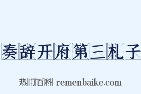奏辞开府第三札子是什么意思的图片